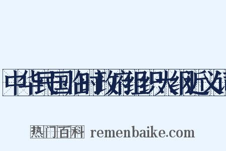 中华民国临时政府组织大纲近义词是什么意思的图片